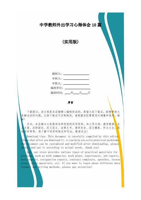 中学教师外出学习心得体会10篇