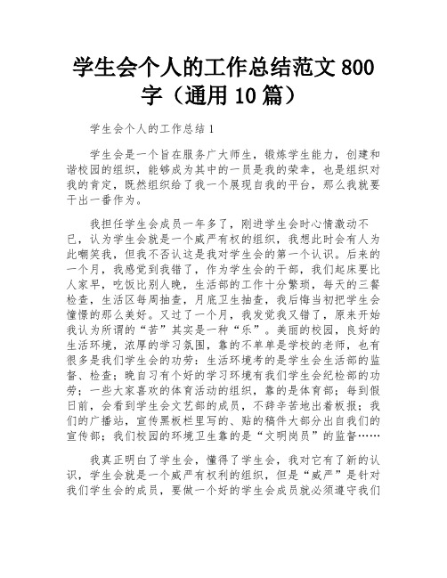 学生会个人的工作总结范文800字(通用10篇)