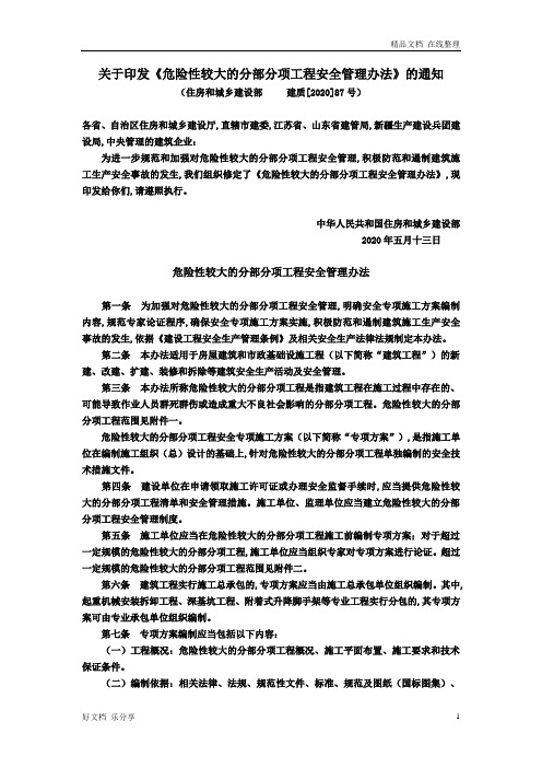 关于印发《危险性较大的分部分项工程安全管理办法》的通知