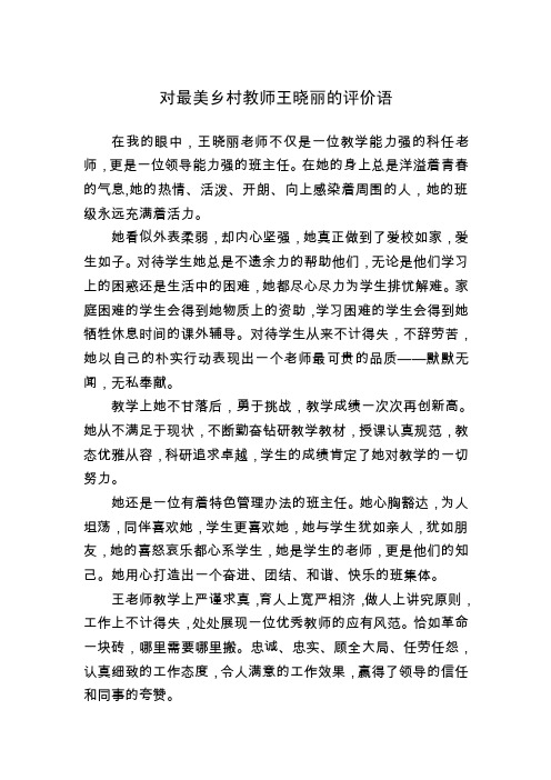 对最美乡村教师王晓丽的评价语