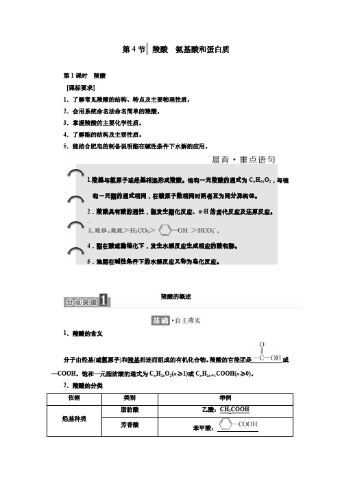 高二下学期鲁科版化学选修五教师用书：第二章 2.4.1羧酸 Word版含答案