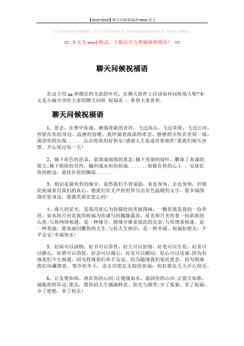 【2018-2019】聊天问候祝福语-word范文 (6页)