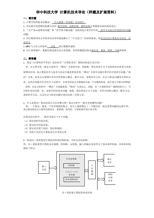 华中科技大学 计算机技术导论(样题及扩展资料)