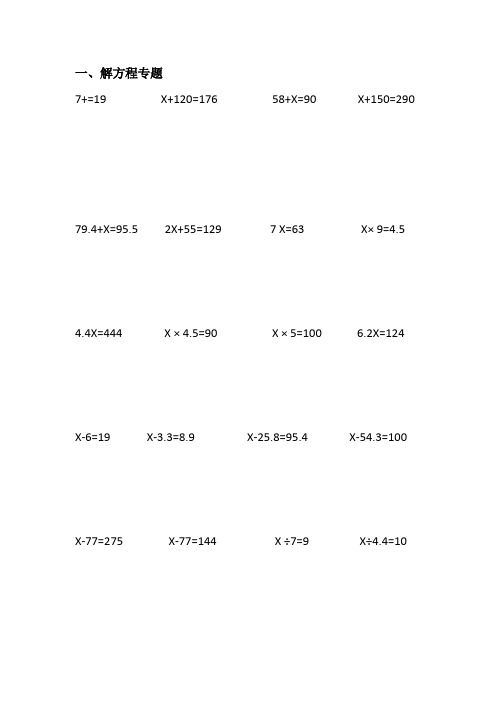 (完整)小学五年级解方程计算题练习题