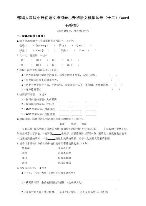 部编人教小升初语文模拟卷小升初语文模拟试卷(十二)(word