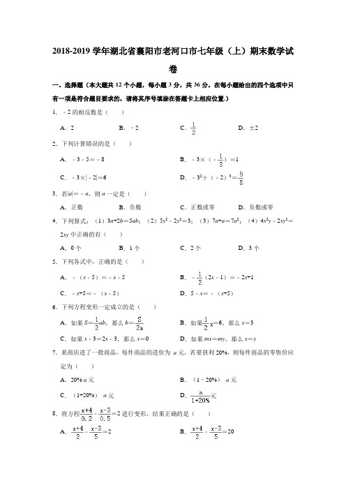 2018-2019学年湖北省襄阳市老河口市七年级(上)期末数学试卷(解析版)