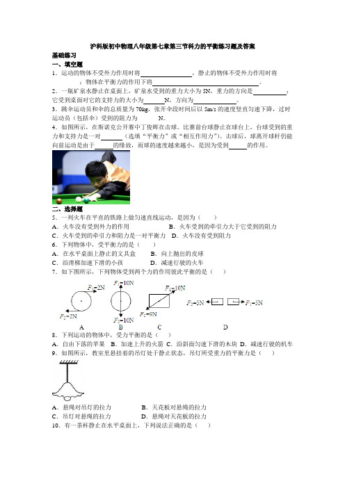 沪科版初中物理八年级第七章第三节科力的平衡练习题及答案