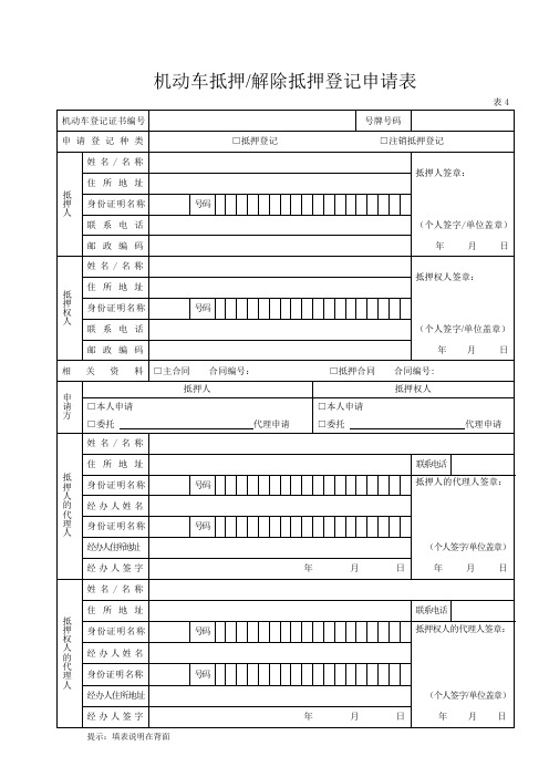 机动车抵押解除抵押登记申请表