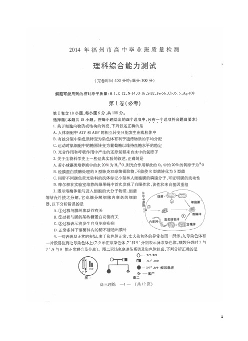 福建省福州市2014届高三理综毕业班质检试题