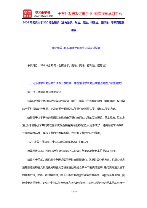 2006年武汉大学320综合知识(含宪法学、刑法、民法、行政法、国际法)考研真题及详解【圣才出品】