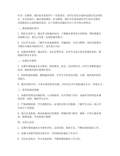 教师防溺水安全心得体会