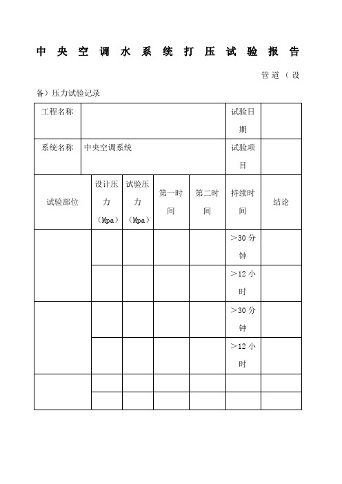 中央空调水系统打压试验报告