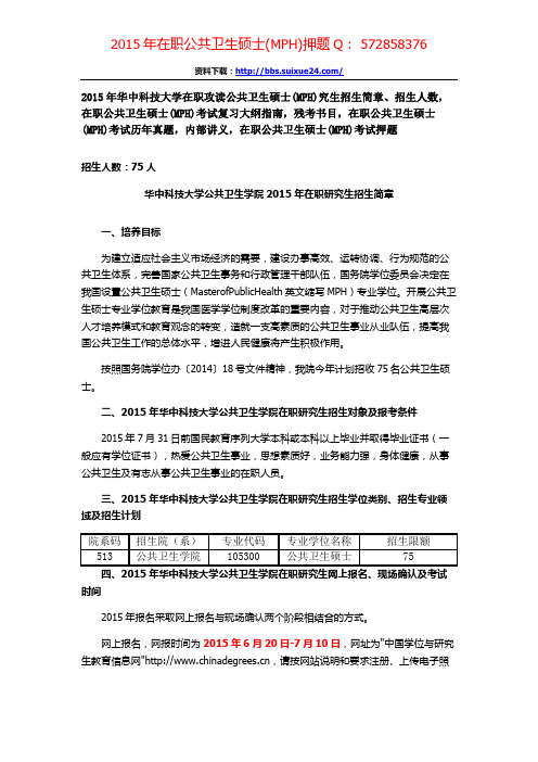 华中科技大学(武汉)在职攻读公共卫生硕士专业学位研究生招生简章、招生人数,参考书目,内部讲义,押题