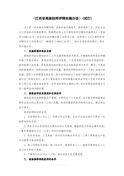 《江西省高级技师评聘实施办法》(试行)