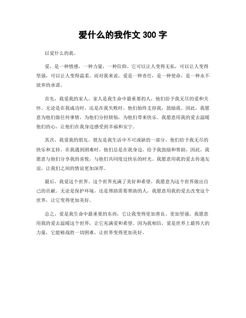 爱什么的我作文300字