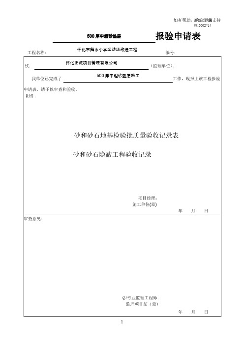 砂和砂石地基检验批质量验收记录表