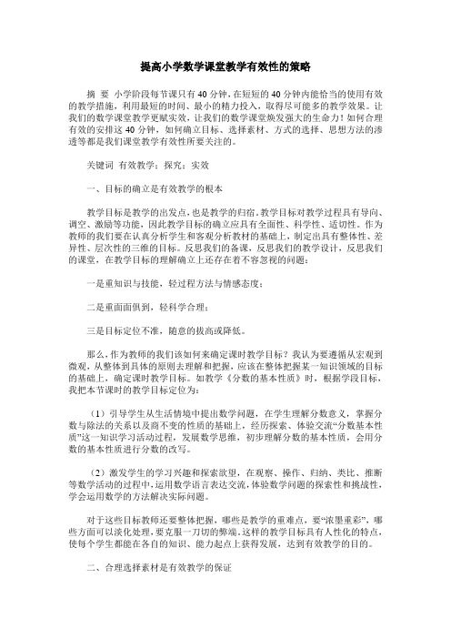 提高小学数学课堂教学有效性的策略