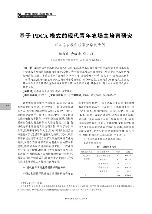 基于PDCA模式的现代青年农场主培育研究——以江苏农牧科技职业学院为例