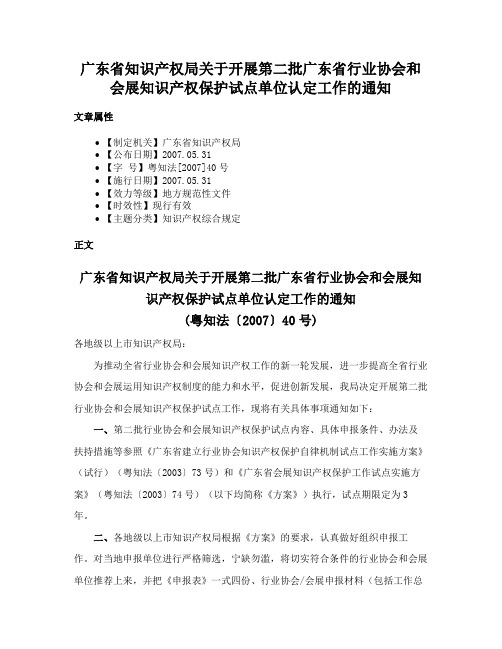 广东省知识产权局关于开展第二批广东省行业协会和会展知识产权保护试点单位认定工作的通知