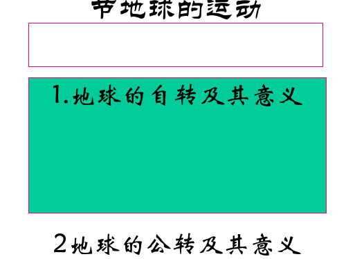 -地理-高一-必修一第一章-第三节-地球的运动