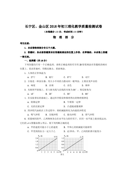 2016年上海市长宁区、金山区中考二模物理、化学试卷及答案