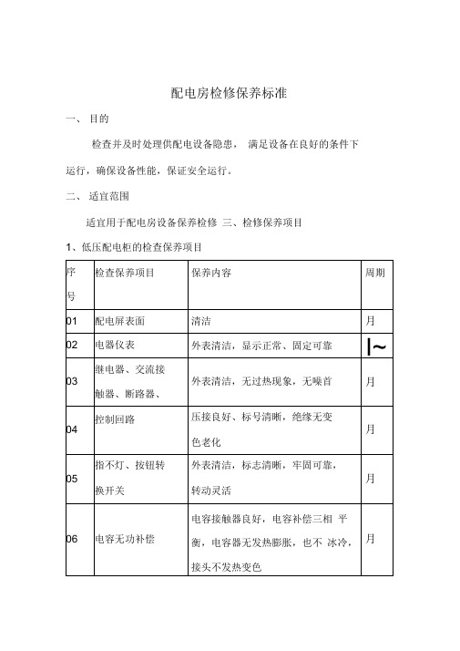 配电房维修保养标准