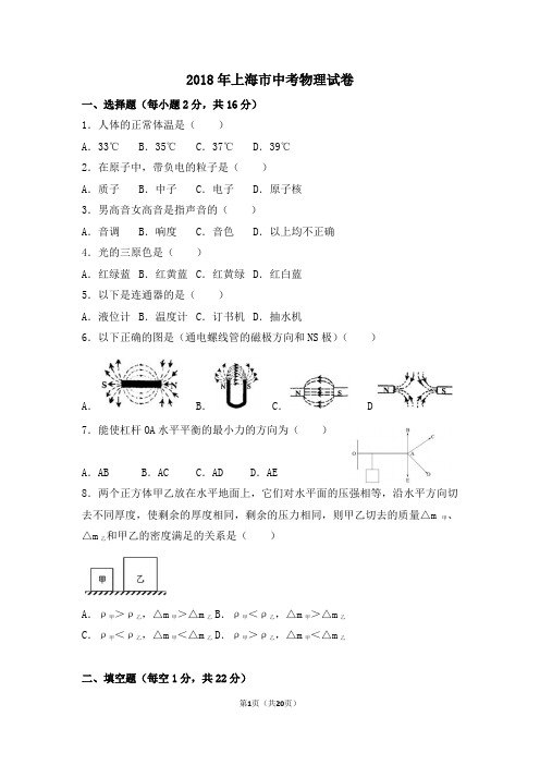 2018年上海市中考物理试卷及解析