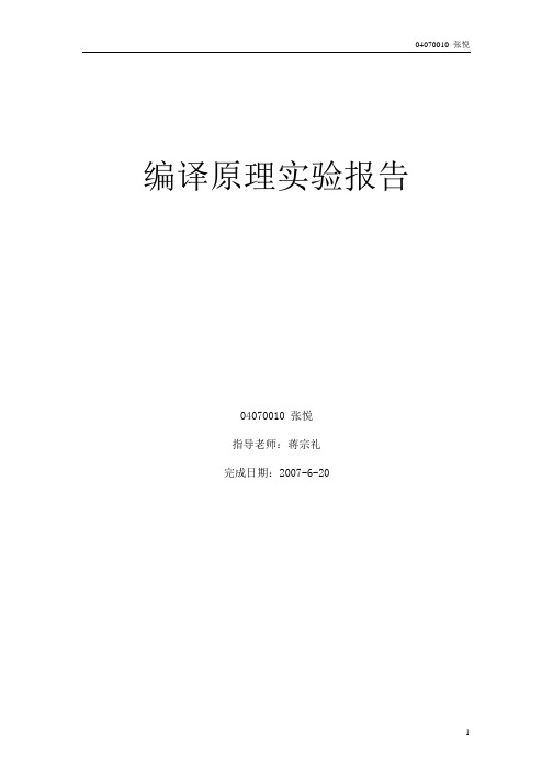 编译原理课程实验报告示例