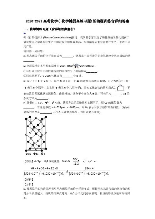 2020-2021高考化学( 化学键提高练习题)压轴题训练含详细答案