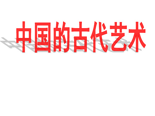 人民高中历史必修三专题2.2中国的古代艺术  (共20张PPT)