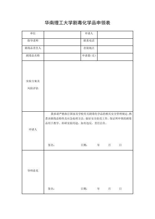 华南理工大学剧毒化学品申领表