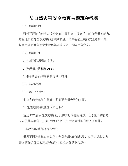 防自然灾害安全教育主题班会教案