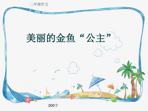 小学二年级作文《美丽的金鱼“公主”》200字(共6页PPT)