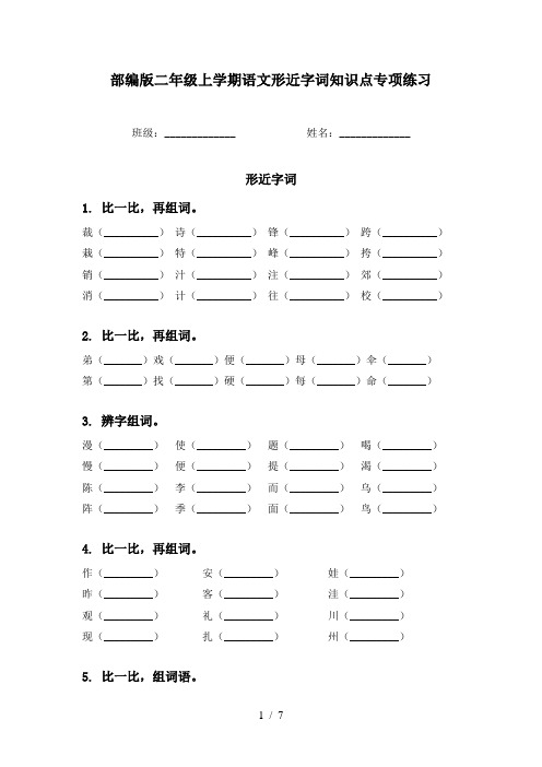 部编版二年级上学期语文形近字词知识点专项练习