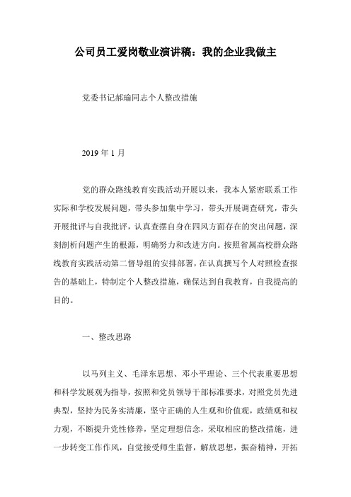 公司员工爱岗敬业演讲稿:我的企业我做主