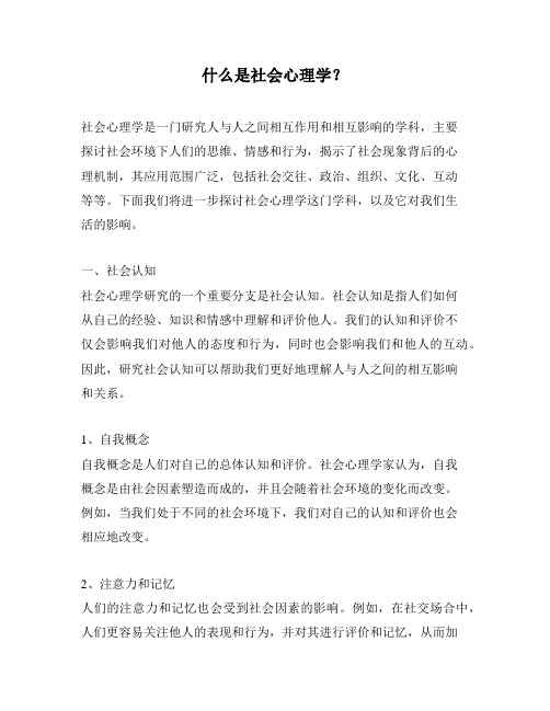 什么是社会心理学?