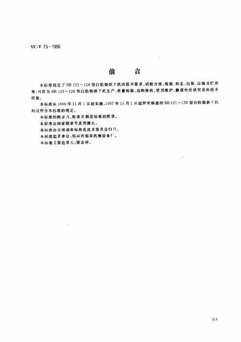 YCT 73-1996 烟草机械 SB121~128型白肋烟烘干机