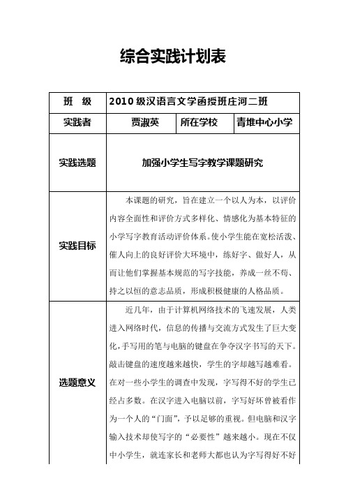 综合实践计划表(贾淑英)