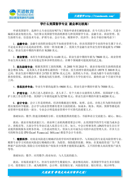 学什么美国留学专业 就业率比较高!