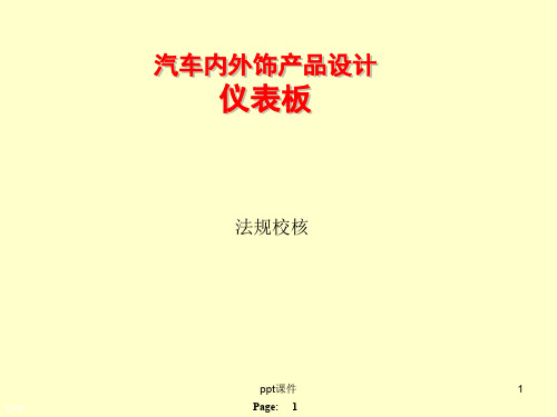 汽车内外饰产品设计--仪表板  ppt课件