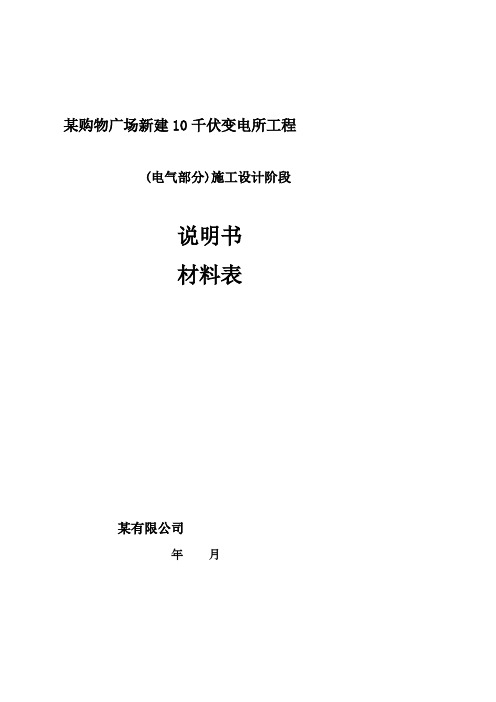 某购物广场新建10千伏变电所工程---设计说明书---材料表