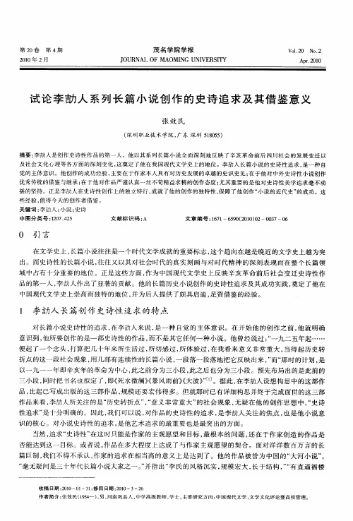 试论李劼人系列长篇小说创作的史诗追求及其借鉴意义