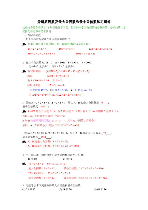 分解质因数及最大公因数和最小公倍数解答