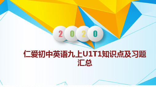 仁爱版九年级unit 1 复习课件
