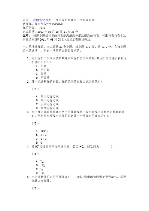 继电保护原理第一次作业答案