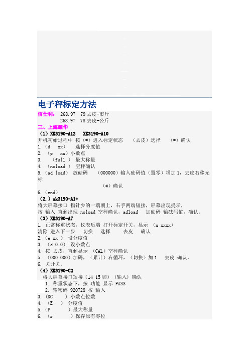 电子秤标定方法大全