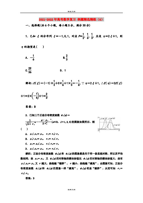 2021-2022年高考数学复习 例题精选精练(6) 