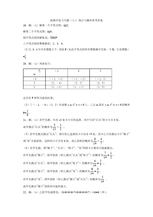 九年级数学复习专题(八)：统计与概率参考答案(1)