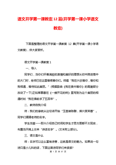 语文开学第一课教案12篇(开学第一课小学语文教案)