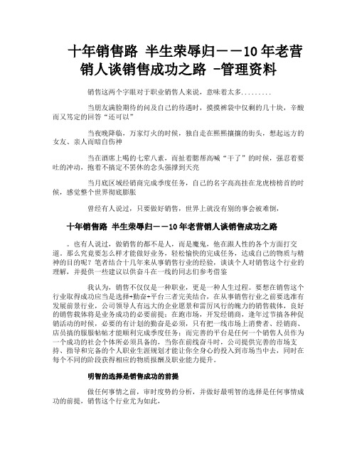 十年销售路半生荣辱归--10年老营销人谈销售成功之路管理资料